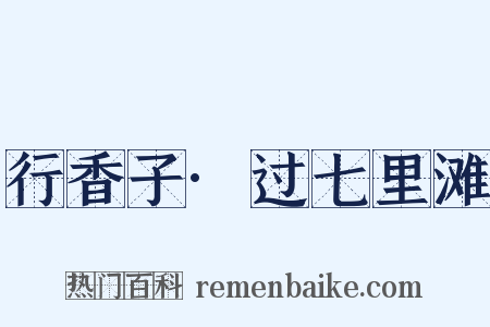 行香子·过七里滩是什么意思的图片